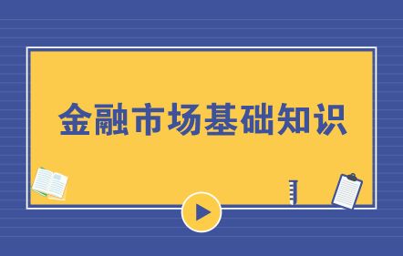 金融市場(chǎng),基礎知識,整理,數字