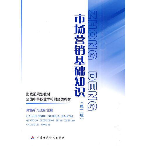 市場(chǎng)營(yíng)銷(xiāo)基礎知識聽(tīng)書(shū)
