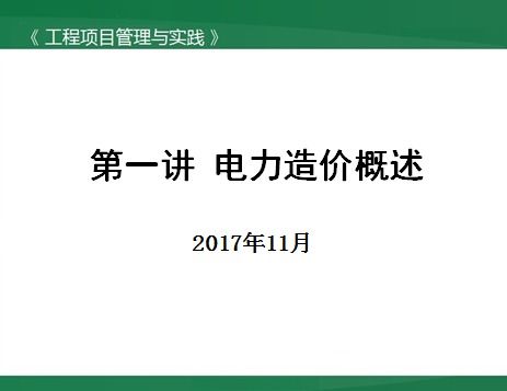 電力工程造價(jià)員基礎知識