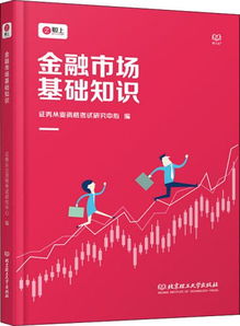 金融市場(chǎng)基礎知識題庫,金融市場(chǎng)基礎知識重點(diǎn),金融市場(chǎng)基礎知識2021電子版