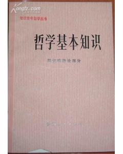 最基礎的哲學(xué)知識