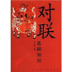 編寫(xiě)對聯(lián)的基礎知識