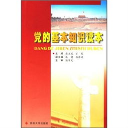 黨的建設基礎知識讀本提綱