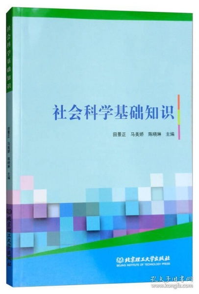 社會(huì )科學(xué)基礎知識第四章