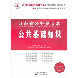 江蘇省省考考公共基礎知識