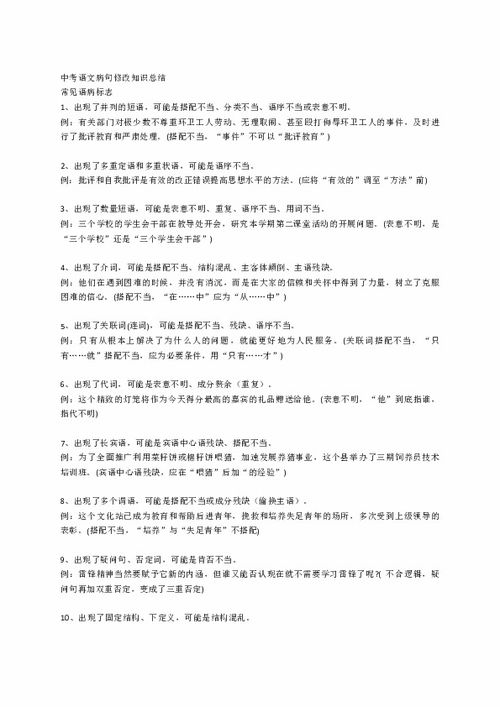中考語(yǔ)文基礎知識病句修改專(zhuān)題