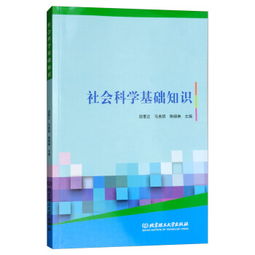 社會(huì )科學(xué)與基礎知識考試題,社會(huì )科學(xué)基礎知識試題及答案,社會(huì )科學(xué)基礎知識總結