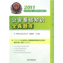 聯(lián)考公安基礎(chǔ)知識(shí)題庫(kù)