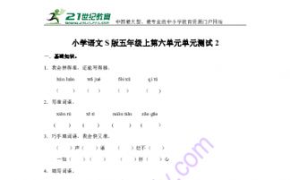 語(yǔ)文s版五級基礎知識
