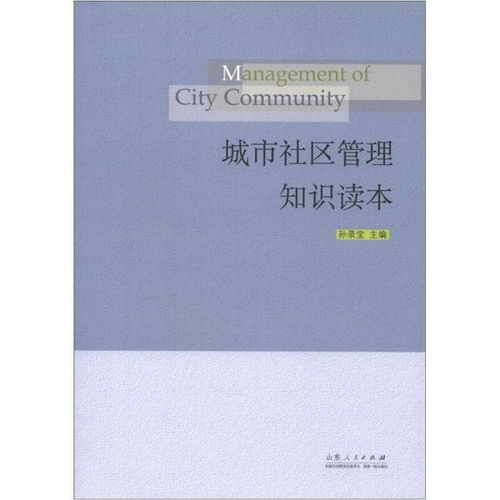 社區管理的基礎知識