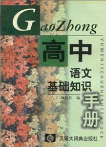 高中語(yǔ)文基礎知識手冊定價(jià)