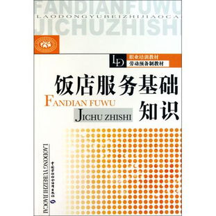 酒店服務(wù)基礎的知識與內容