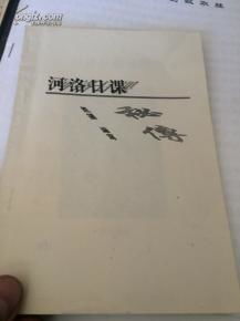真正的河洛日課基礎知識