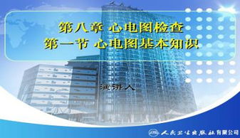 心電圖基礎知識講解PPT