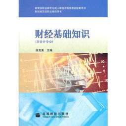 財經(jīng)基礎知識教學(xué)目的