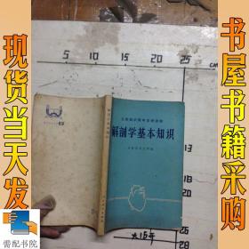 大一解剖學(xué)基礎知識