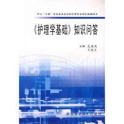 做護理的基礎知識