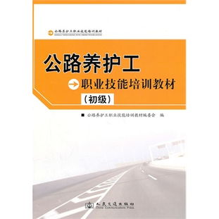 公路養護工初級公共基礎知識