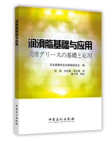 潤滑脂基礎知識(新版)