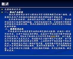 無(wú)損檢測基礎知識題庫,無(wú)損檢測員基礎知識,無(wú)損檢測超聲波檢測的基礎知識ppt