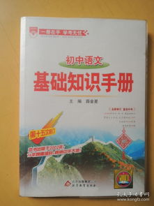 基礎知識,初中語(yǔ)文,手冊,閱讀