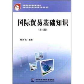 國際貿(mào)易基礎(chǔ)知識試卷及答案,國際貿(mào)易基礎(chǔ)知識ppt,國際貿(mào)易基礎(chǔ)知識(第四版)教案