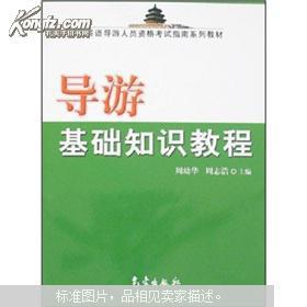 全國導游基礎知識,地方導游基礎知識,地方導游基礎知識講解