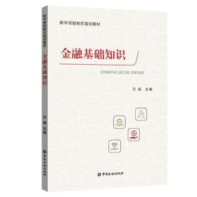 金融基礎知識普及總結
