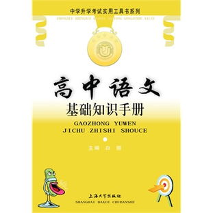高中語(yǔ)文必備基礎知識手冊