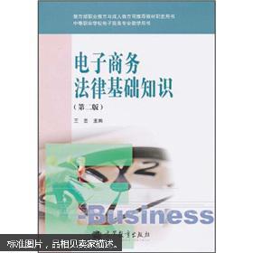 高教版電子商務(wù)法律基礎知識教案