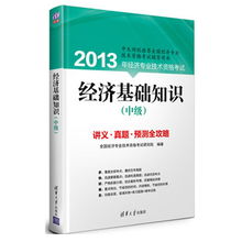 經(jīng)濟基礎知識那哪個(gè)出版社