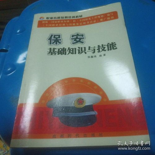 《保安基礎知識與技能》