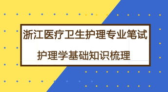 護理基礎學(xué)知識要點(diǎn)