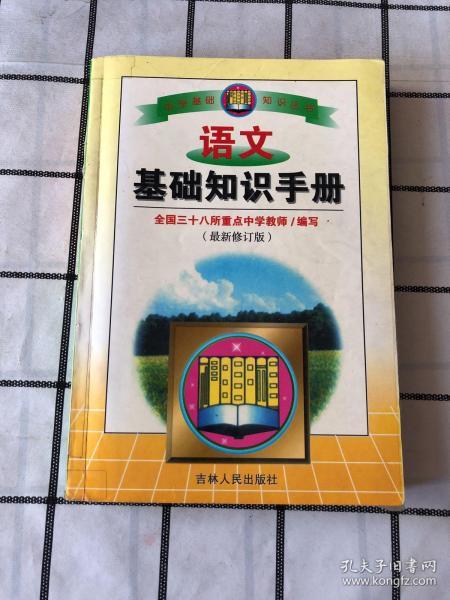 關(guān)于語(yǔ)文基礎知識書(shū)籍