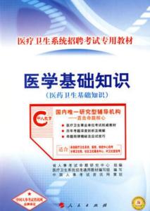 醫學(xué)基礎知識跟綜合基礎知識