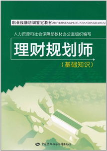理財(cái)規(guī)劃師基礎(chǔ)知識(shí)圖書(shū)