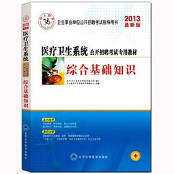 衛(wèi)生系統(tǒng)考試綜合基礎知識題庫