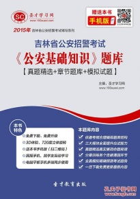 2019吉林省公安基礎(chǔ)知識答案