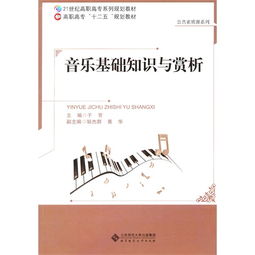 交響樂(lè)基礎(chǔ)知識(shí)與賞析