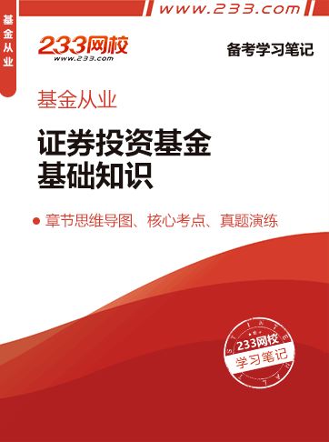 證券投資基金基礎知識章節