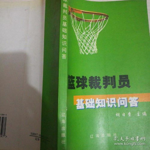 裁判考試基礎知識籃球
