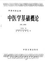 中醫學(xué)基礎概論知識點(diǎn)