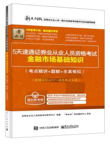證券從業(yè)金融市場(chǎng)基礎知識考點(diǎn),證券金融市場(chǎng)基礎知識考點(diǎn),金融市場(chǎng)基礎知識數字考點(diǎn)