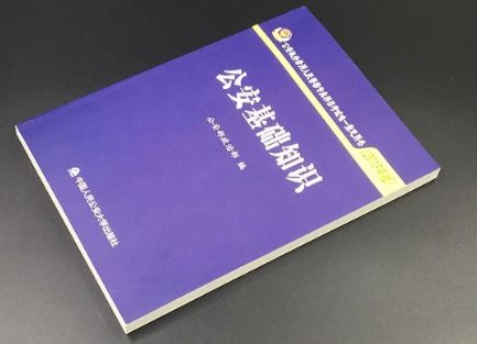 監獄用考公安基礎知識