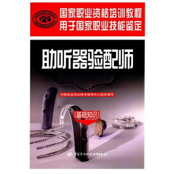 助聽器驗配師基礎(chǔ)知識pdf