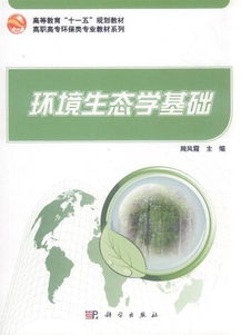 環(huán)境生態(tài)學基礎(chǔ)知識