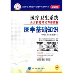 醫療衛生系統考試醫學(xué)基礎知識