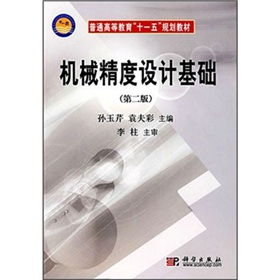 機械精度設計基礎知識點(diǎn)