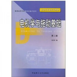 電機學(xué)第二版基礎知識