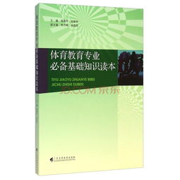 體育教育基礎知識大全